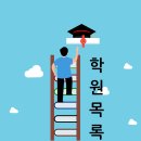 남목셀파우등생학원 이미지