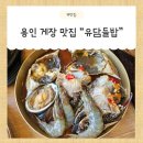 진수들밥 | "유담들밥 용인본점" 용인 게장 최고 맛집 인정. 주차. 아기의자