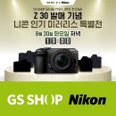 [쇼핑정보] 니콘과 GS SHOP의 모바일 커머스 샤피라이브의 &#39;Z 30, Z5, Z9 특별전&#39; 진행! 이미지