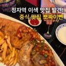 호다닭 | 분당 이색 맛집 추천 | 정자역 술집 뽀짜이빤 솔직 후기
