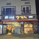 오천동 | [순천 맛집] &#34;오천동 양꼬치&#34;후기