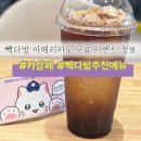 빽다방 카삼페 0원딜 아메리카노 할인 이벤트 후기 화성 반월동 빽다방 메뉴 추천