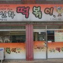 신화떡볶이 이미지