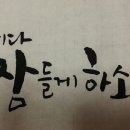 [대구작명소추천] 한국좋은이름연구소 유명한곳, 작명 개명 후기 이미지