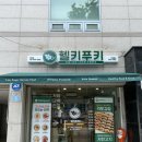 장안44 | [장안동 김밥 맛집] 저탄고지 키토 김밥 떡볶이 후기 &#39;헬키푸키 장안점&#39;