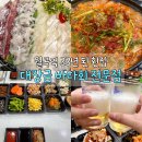 종암동바다횟집 | 종암동 대장금 바다회 전문점 내돈내산 봄도다리 세꼬시 매운탕까지 완벽한 33년 된 횟집