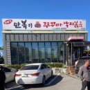 만복이쭈꾸미낙지볶음충주점 이미지
