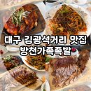 글방천 | 대구 김광석거리 맛집, 현지인이 추천하는 방천가족족발 본점 내 돈 내산 후기!