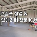 KJ골프아카데미 이미지