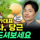 국가대표 뿌리채소 비트, 감자, 당근! 세 가지 채소만으로 신체건강 모두 챙기는 비법!! (조승우 한약사 통합본) 이미지