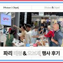 [파리 메종&amp;오브제 행사 후기 현장]