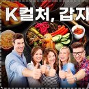 미국에서 난리난 K푸드 열풍! 한국이 뜨는 이유는? Oct 17, 2024 이미지