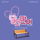 뮤직드라마 당신만이 이미지