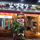인생극장쪽갈비응암