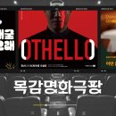 SAC ON SCREEN 오셀로 이미지