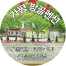 밤골 펜션 이미지