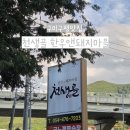 천생골한우앤돼지마을