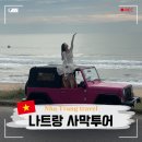 마이피싱룸 | 나트랑 판랑 사막투어 무이네 사막 투어 비교 선라이즈 할인쿠폰