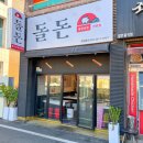 돌돈 - 경주시 용담로104번길 29-9 | 돌돈