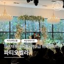 벨라시오 | 안양결혼식장 추천, 안양파티오벨라뷔페 하객 후기