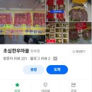초심한우마을