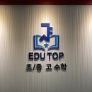에듀탑입시학원 이미지