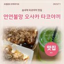 송내장식 | 연연불망 오사카 타코야끼 송내역 타코야끼 맛있는 간식 추천