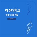 아이들의 미래를 준비하는 인문학-노동인권 | [아주대 인문 논술 기출 문제 분석과 예시 정답] 2023 아주대학교 인문 논술 문제 1-2번 기출 답안 분석