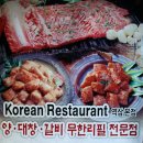 [서울]홍당무 가족, 무한리필 양대창 먹고 배터지다...- 역삼 양천지 - 이미지