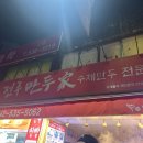 유천동전주만두가