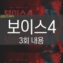 박중기농장 | 보이스 시즌4 3화 내용&amp;줄거리 모심숲 사건 해결! 병원에 나타난 서커스맨과 삐에로