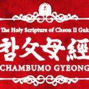 참父母經 / Chambumo Gyeong - 504. 세계경전 출간 / 『世界経典』発刊 / World Scripture 이미지