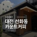 카운트커피 | 대전 선화동,주택 감성에 커피까지 맛있었던 카운트커피 솔직후기