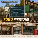 경복궁!옆 7080 추억의 거리