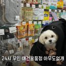 아무도없개 - 북구 첨단연신로91번길 42 | 창원 상남동 24시간 무인 애견용품점 아무도없개 방문 후기