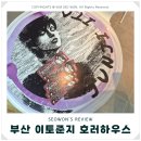 엑스크로스넷 | 부산 서면 체험 전시회 이토 준지 호러 하우스