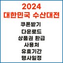 대한민국 수산대전 쿠폰 받기 다운로드 상품권 사용처 유효기간 행사일정 (+내돈내산 딱새우 후기)