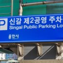 신갈공영주차장 이미지