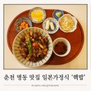 착한돼지춘천명동점 | 춘천 데이트 맛집 명동 핵밥 일본가정식 돈까스