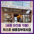 어진동_스타벅스 | [세종 어진동 카페] 히스피 세종정부청사점 - #감성 인테리어 아메리카노 맛집