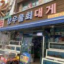 창우물회대게