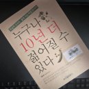 전주대학교 대체의학대학원 | 젊게 사는 비결-도서 『누구나 10년 더 젊어질 수 있다』 최송희 대체의학 박사