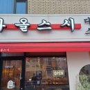다올스시