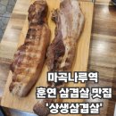 WR(서울특별시 강서구)-[마곡중앙로]-상-14 | 마곡나루볏짚삼겹살 맛집 '상생삼겹살' 직접 먹어본 후기