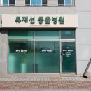 류재선동물병원