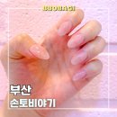 미도아크릴 | 금정구 네일 짧은 손톱 아크릴연장 후기 손토비야기
