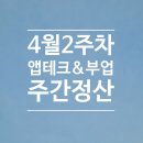 앱테크 및 부업 4월2주차 주간정산: 식비 지출방어한 일요일