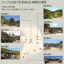 유네스코 세계유산 등재 한국 전통 산사 7곳 이미지