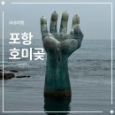 손꽃 | 포항 호미곶 유채꽃 후기｜상생의 손, 주차장, 봄 여행 코스 추천