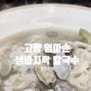 영등포맛집 &#34;고향 엄마손 생바지락 칼국수&#34; 영등포점 방문 후기